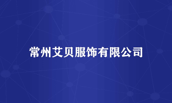 常州艾贝服饰有限公司