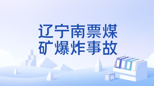 辽宁南票煤矿爆炸事故