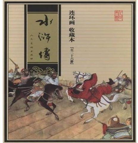 水浒传-连环画收藏本