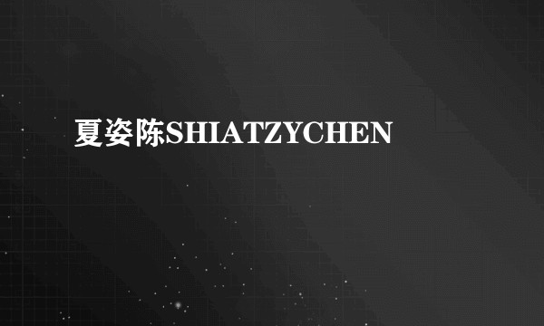 夏姿陈SHIATZYCHEN