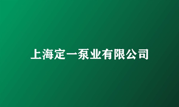 上海定一泵业有限公司