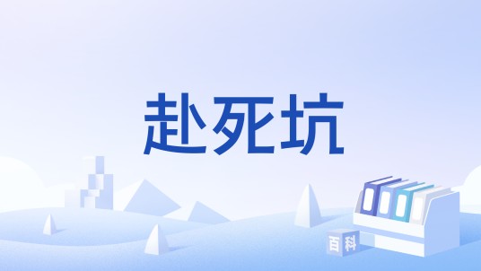 赴死坑