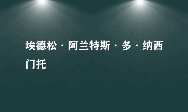 埃德松·阿兰特斯·多·纳西门托