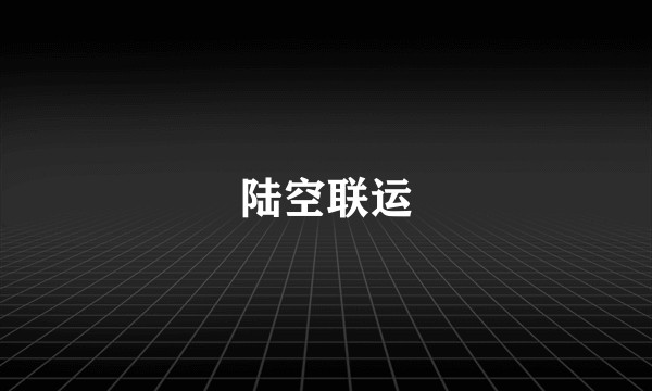 陆空联运