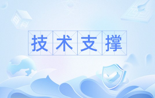 技术支撑