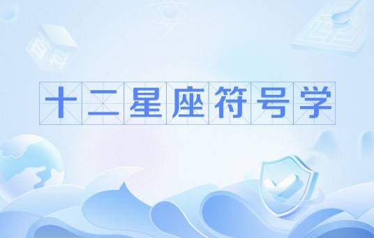 十二星座符号学