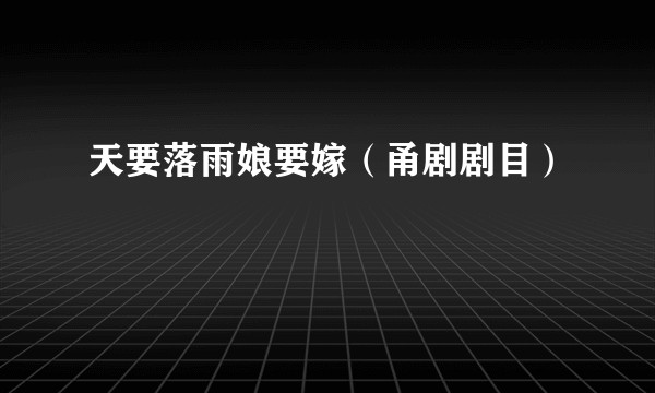 天要落雨娘要嫁(甬剧剧目)