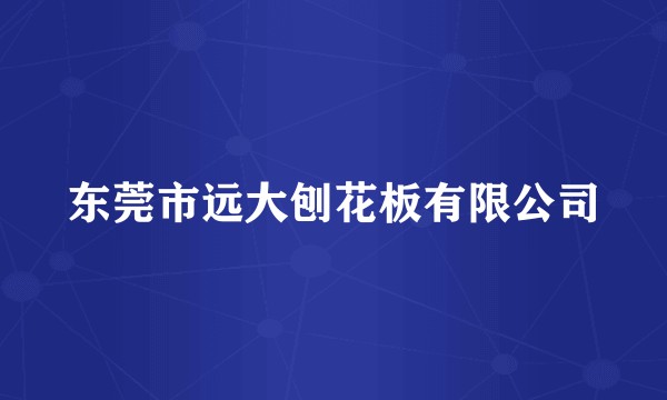 东莞市远大刨花板有限公司