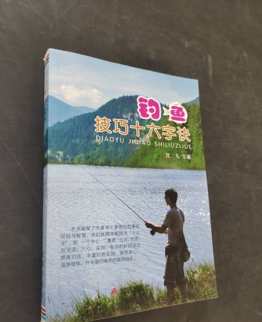 钓鱼技巧十六字决