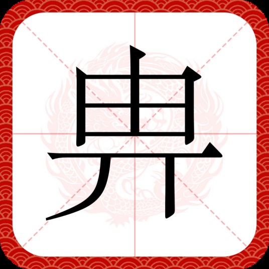畁