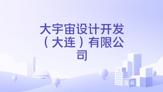 大宇宙设计开发（大连）有限公司