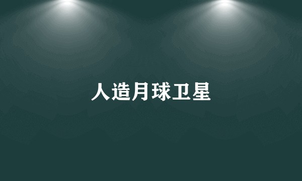 人造月球卫星