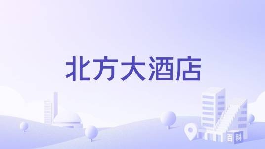北方大酒店