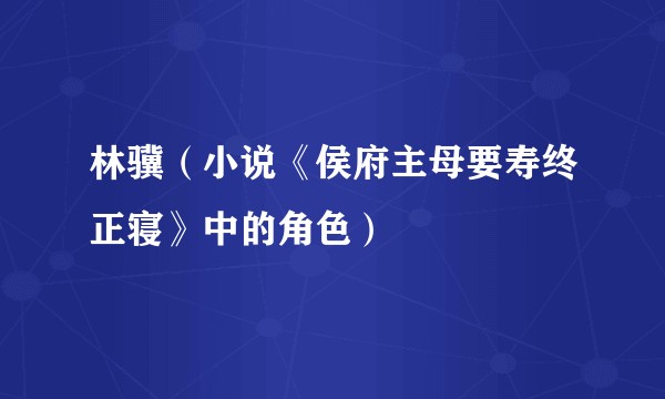 林骥(小说《侯府主母要寿终正寝》中的角色)