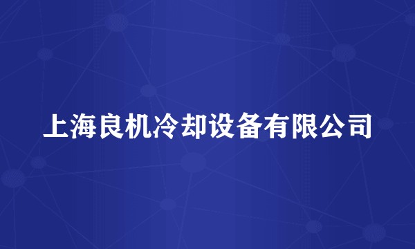 上海良机冷却设备有限公司