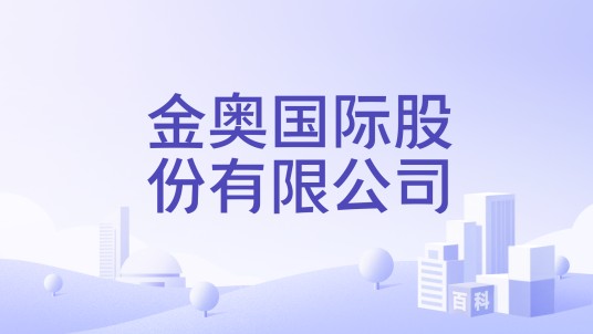 金奥国际股份有限公司