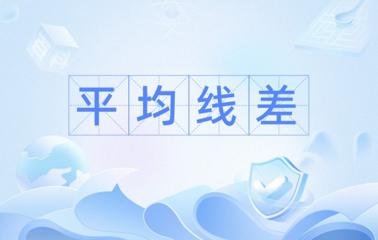 平均线差