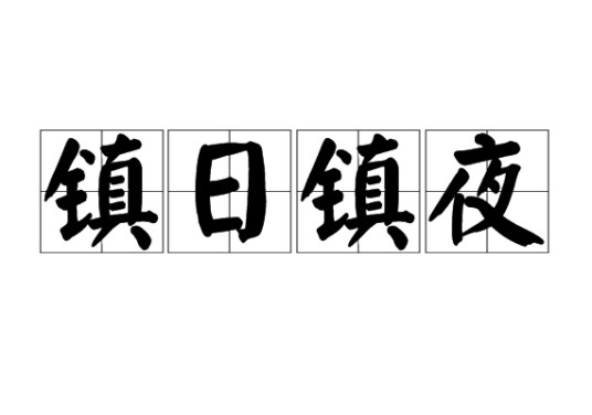 镇日镇夜
