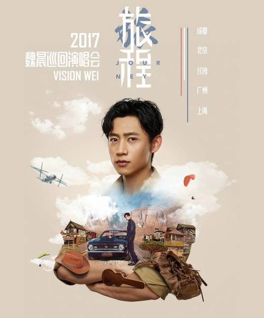 魏晨“旅程”中国巡回演唱会