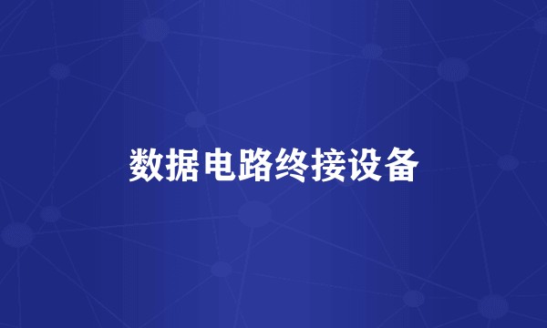 数据电路终接设备