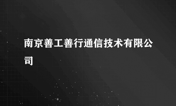 南京善工善行通信技术有限公司