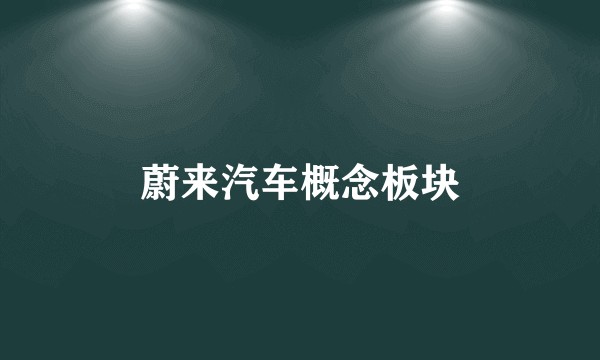 蔚来汽车概念板块