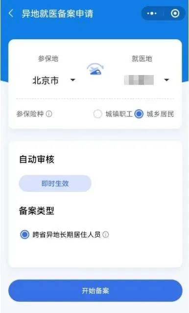 异地就医备案