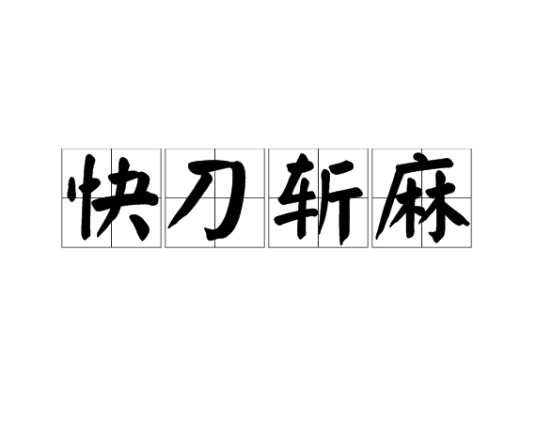 快刀斩麻