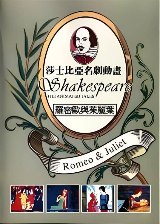 莎士比亚名剧动画：罗密欧与朱丽叶