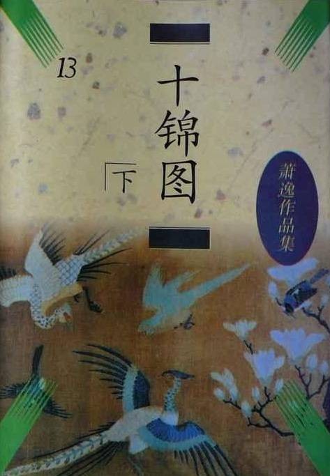 十锦图