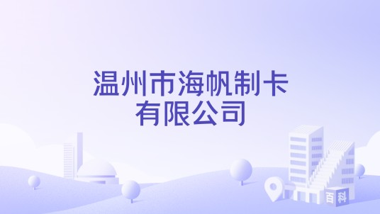 温州市海帆制卡有限公司