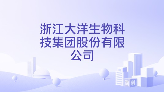 浙江大洋生物科技集团股份有限公司