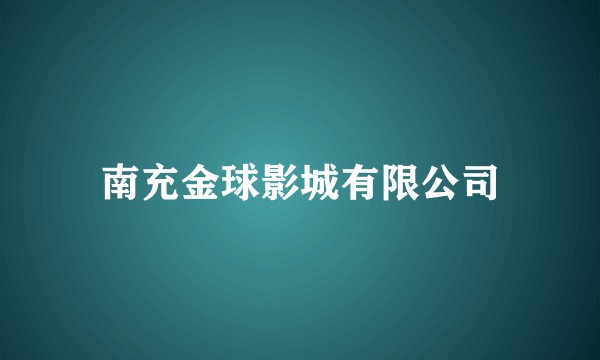 南充金球影城有限公司