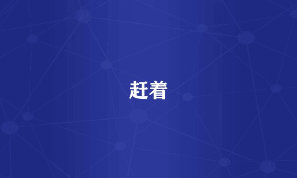 赶着