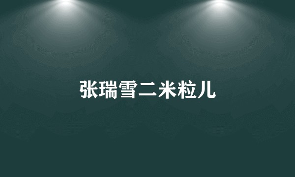 张瑞雪二米粒儿
