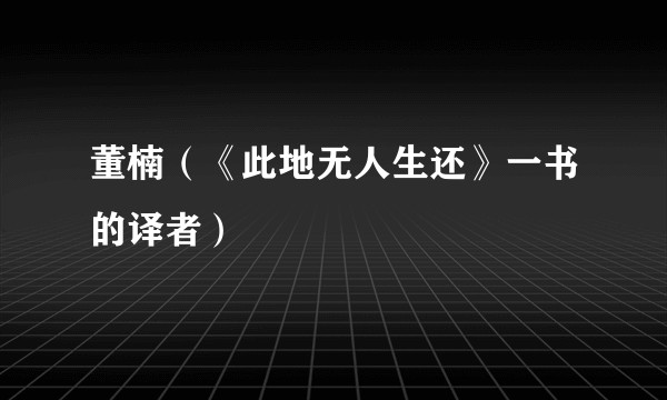 董楠（《此地无人生还》一书的译者）