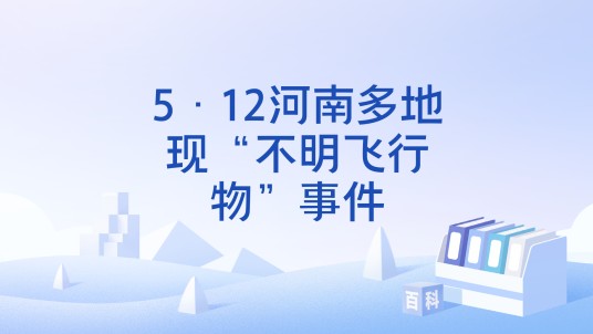 5·12河南多地现“不明飞行物”事件