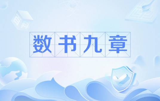 数书九章