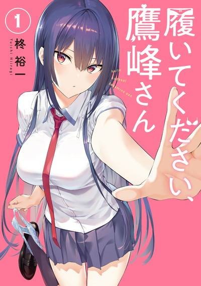 拜托请穿上，鹰峰同学（柊裕一创作的漫画）