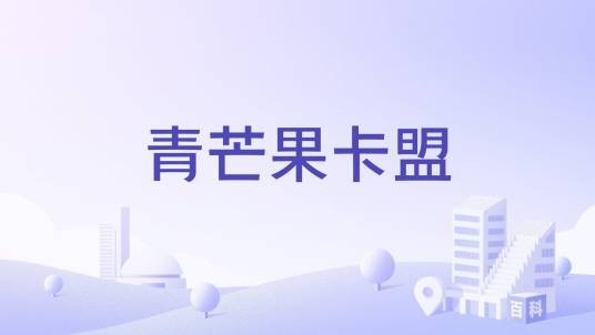 青芒果卡盟