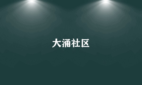大涌社区