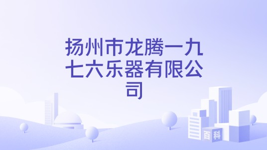 扬州市龙腾一九七六乐器有限公司