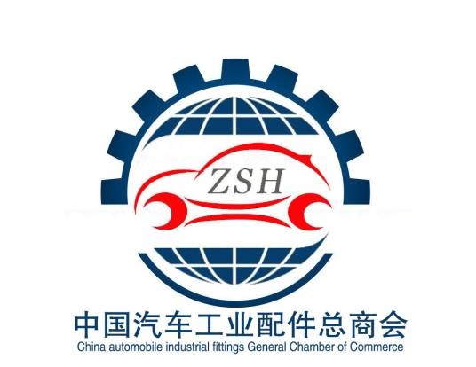中国汽车工业配件总商会