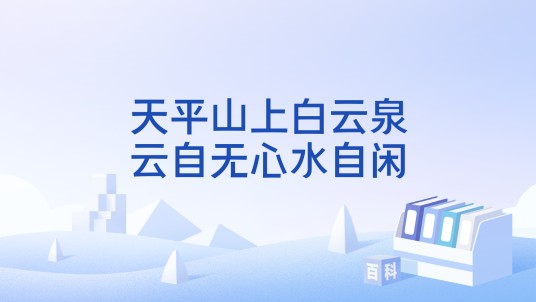 天平山上白云泉,云自无心水自闲
