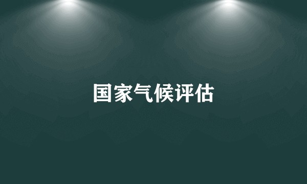 国家气候评估