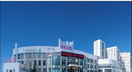 齐齐哈尔明珠医院