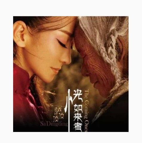 转山（萨顶顶《恍如来者》专辑中的歌曲）