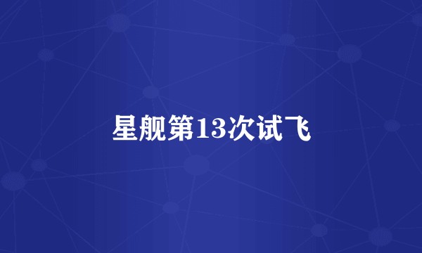 星舰第13次试飞