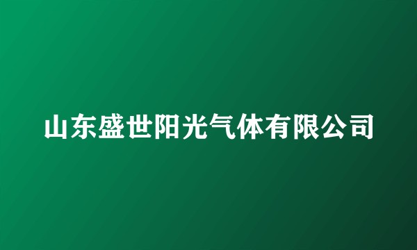 山东盛世阳光气体有限公司