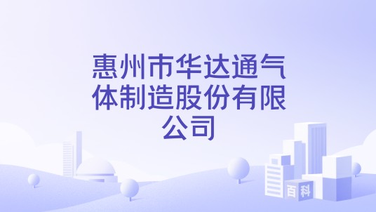 惠州市华达通气体制造股份有限公司